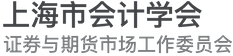 上海市会计学会证券与期货市场工作委员会